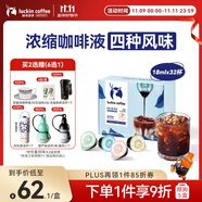 瑞幸咖啡即享0糖0脂醇香濃縮咖啡液混合風(fēng)味18ml*32顆美式生椰拿鐵黑咖啡