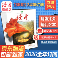 【京東快遞】讀者雜志2026全年征訂  國民雜志 12次快遞包郵雜志訂閱 正能量學(xué)生作文素材文學(xué)文摘課外閱讀全年齡適讀 25年9月起訂（26年8月結束）贈筆記本+圖書(shū)*1