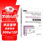塑料件結(jié)構(gòu)設(shè)計(jì)實(shí)戰(zhàn)指南