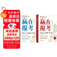 新東方 贏在報考 中國100所寶藏大學(xué)全解  新東方CEO深度解析走進中國大學(xué)   全兩冊 