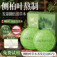 透真（LUCENBASE）透真側柏葉洗發(fā)皂洗頭何首烏中藥草本手工養固發(fā)防斷發(fā)控油去屑 本養發(fā)皂120g*2盒贈起泡網(wǎng) 120g