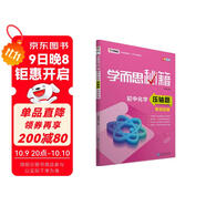 學(xué)而思 新版學(xué)而思秘籍 初中化學(xué)壓軸題專(zhuān)項突破 初三/九年級 全國通用 中考