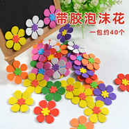賈恩斯（JAENS）圣誕元旦新年幼兒園裝飾貼材料EVA立體墻貼心愿墻小花朵枝條花邊DIY手工創(chuàng)意貼小學班級黑板報布置 泡沫花一包【約40個】