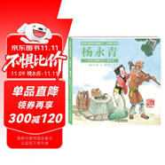 經(jīng)典民間故事圖畫(huà)書(shū)·楊永青：金瓜兒和銀豆兒·西瓜女