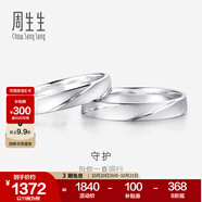 周生生 Pt950鉑金戒指一路同行白金對(duì)戒情侶求婚結(jié)婚32116R定價(jià) 12圈
