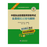 中醫執業(yè)助理醫師資格考試全真模擬試卷與解析（2022年修訂版）（國家醫師資格考試用書(shū)） 醫師資格考試