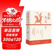 春秋大義：中國傳統(tǒng)語境下的皇權(quán)與學術(shù)（2025年新版 《得到》近80萬總訂閱課程主理人、思想隱士熊逸至為重要的代表作）