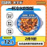 自嗨鍋食字街臺式鹵肉煲仔飯260g 自熱米飯 方便米飯煲仔飯