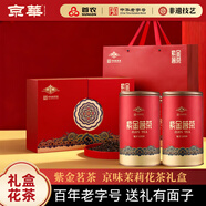 京華特級茉莉花茶紫金茗茶禮盒茶葉中秋送禮茗茶580g