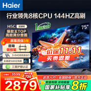 海爾（Haier）電視H5C 8核CPU 144HZ高刷 WiFi6 智慧屏彩電液晶4K護眼超薄游戲電視機 75英寸 新品144HZ 8核CPU 64GB