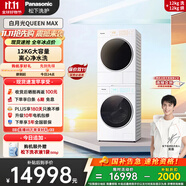 松下（Panasonic）【吳磊同款】洗烘套裝 白月光Queen女王款 12kg滾筒洗衣機(jī)+12kg熱泵烘干機(jī) 全變頻 X1K7+X1KR7