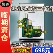 娜蓮綠寶瓶三件套裝30-40-50歲女人護膚品大牌正品臨期商品清貨倉專(zhuān)倉 娜蓮綠寶瓶三件套