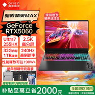 惠普（HP）暗影精靈11【活動(dòng)補貼20%】16英寸游戲本電腦 RTX5060/5070滿(mǎn)血獨顯設計電競游戲筆記本電腦 YX11B 暗影MAX U7-255HX | RTX5060獨顯丨QHD 240Hz刷新率 64G內存 | 1TB高速固態(tài) | 2.5K電競屏 | 定制疾速款