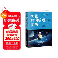兒童時間管理全書 