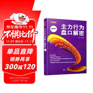 主力行為盤口解密1（第3版）