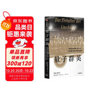 量子群英：物理學(xué)史最偉大的一代如何揭開(kāi)量子世界的秘密 2022年度《前言書評(píng)》獨(dú)立出版獎(jiǎng)金獎(jiǎng)作品 故事性強(qiáng) 像《上帝擲骰子嗎？：量子物理史話》一樣精彩易讀