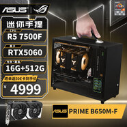 華碩（ASUS） R5 9600X/RTX5060/RX9060XT/7500F/RX7650GRE高端迷你ITX臺(tái)式組裝電腦主機(jī)電競(jìng)游戲直播DIY整機(jī) 配置五丨7500F丨RTX5060