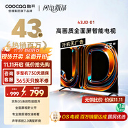 酷開(kāi)創(chuàng)維京東聯(lián)名款 京東OS 開(kāi)機(jī)無(wú)廣告電視43JD 01系列43英寸 高清全面屏一級(jí)能效國(guó)家補(bǔ)貼電視機(jī)43K3