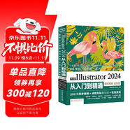 中文版Illustrator 2024從入門(mén)到精通（微課視頻 全彩版）ai教程書(shū)籍教材illustrator平面設(shè)計(jì)與制作廣告設(shè)計(jì)與制作 illustrator繪圖插畫(huà)制作手繪完全自學(xué)教程圖書(shū)書(shū)香節(jié)