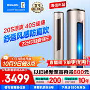 科龍靜省電空調(diào) 海信出品 2匹/3匹柜機(jī) 新一級 速冷暖 柔風(fēng)變頻 自清潔 APP智能 客廳立式 大3匹 一級能效 【防直吹】72LW/ME1A1