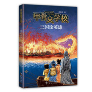 甲骨文學(xué)校：三國論英雄 百萬(wàn)讀者追更的歷史知識兒童文學(xué)新作 真正有趣的大語(yǔ)文 茅盾文學(xué)獎得主徐則