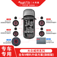 大耳象火鳳凰大眾系列專(zhuān)用車(chē)門(mén)中高音喇叭功放超重低音音響無(wú)損改裝升級 威然全車(chē)9喇叭升級方案（旗艦版）