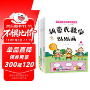 新蒙氏數學貼貼畫（全套6冊）2-6歲幼兒數學早教啟蒙學前教育手工貼紙玩具圖書智力開兒童讀物課外書課外自主閱讀讀物省錢卡上書香節(jié)閱讀節(jié) 暑假作業(yè) 一升二暑假銜接 小升初暑假銜接