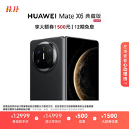 HUAWEI Mate X6 典藏版 16GB+512GB曜石黑分布式玄武架構(gòu) 鴻蒙大屏AI 紅楓原色影像折疊旗艦手機 折疊屏