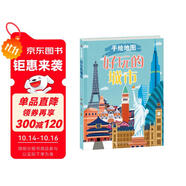 手繪地圖：好玩的城市