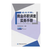 成功并購：商業(yè)盡職調(diào)查實務(wù)手冊