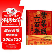 紫禁城六百年 東宮西宮 故宮院長說故宮（下）李文儒 著 中信出版社