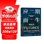 應(yīng)期而生 利奧·梅拉梅德與現(xiàn)代金融的誕生 金融期貨創(chuàng)始人利奧 梅拉梅德 自傳 人物傳記 勵(lì)志 金融期貨之父 金融創(chuàng)新 金融發(fā)展史 期貨發(fā)展史 中信出版社
