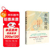 蘇東坡傳（他是羅翔推崇備至的北宋文豪，一個(gè)人如果能夠參透東坡先生的精神內核和生存態(tài)度，那么無(wú)論經(jīng)歷什么，人生都會(huì )是圓滿(mǎn)的。）