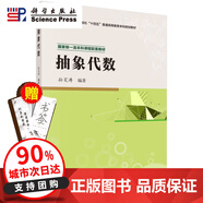 當天發(fā)貨官方自】抽象代數/孫笑濤