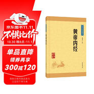 黃帝內(nèi)經(jīng) 中醫(yī)養(yǎng)生家庭中醫(yī)入門中華書局中華經(jīng)典藏書叢書