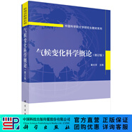 氣候變化科學(xué)概論（修訂版）/秦大河 科學(xué)出版社