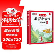 小學(xué)生必背小古文120篇 語(yǔ)文基礎(chǔ)知識(shí)大全必備文言文古詩(shī)文思維導(dǎo)圖速背古代文學(xué)常識(shí)小學(xué)通用小古文大全