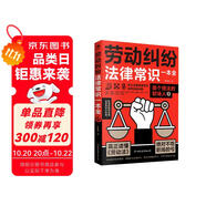 勞動(dòng)糾紛法律常識(shí)一本全  法學(xué)書籍 律師書籍 一本書讀懂法律常識(shí)