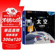 揭秘立體翻翻書太空立體書 兒童3D立體書科普百科繪本故事書 動手動腦益智玩具 少兒百科全書漫畫版科普故事 揭開漫天星辰的神秘感