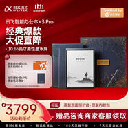 科大訊飛（iFLYTEK）智能辦公本X3 Pro AI瑰寶文化禮盒 10.65英寸 手寫(xiě)筆記本電紙書(shū) 電子書(shū) 墨水屏平板電腦 國(guó)家補(bǔ)貼