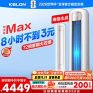 科龍空調(diào)3匹 海信出品 靜省電Max 新一級(jí)變頻冷暖柜機(jī)立式客廳以舊換新國(guó)家補(bǔ)貼KFR-72LW/QS1Max-X1