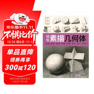 8開(kāi)《領(lǐng)悟素描幾何體》書(shū)籍臨摹范本素描起步入門(mén)基礎教程對畫(huà)照片寫(xiě)生技法畫(huà)冊集美院聯(lián)考美術(shù)高考名師教材