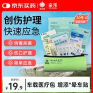 云南白藥 泰邦 TB急救包家用戶外旅游應急包換藥包 暈車貼創(chuàng)口貼救援應急 共20件