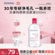 貝德瑪（BIODERMA） 【雙11】粉水舒妍舒緩潔膚液500ml卸妝水敏感肌可用溫和無需水洗