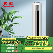 長(cháng)虹（CHANGHONG）京東聯(lián)名  3匹 新一級能效 京虹智享柜機 KFR-72LW/ZDTXW1+R1
