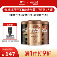 雀巢（Nestle）金牌混合三口味凍干0糖0脂*黑咖75g*3
