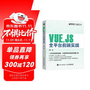 Vue.js全平臺前端實戰(zhàn)(異步圖書出品)