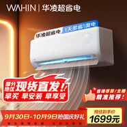 華凌空調(diào) 1匹 新一級(jí)能效 大風(fēng)量  超省電 冷暖變頻空調(diào)掛機(jī)  KFR-26GW/N8HA1Ⅲ 家電國(guó)家補(bǔ)貼以舊換新