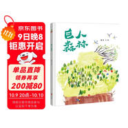 精裝硬殼圖畫(huà)書(shū) -巨人森林（一個(gè)關(guān)于友情的溫暖故事教會(huì )我們成長(cháng)教會(huì )我們愛(ài)的暖心繪本）3-6歲 