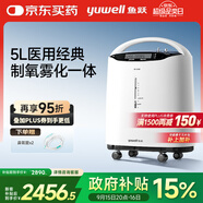 魚躍（Yuwell）5L升醫(yī)用分子篩制氧機(jī)吸氧機(jī)氧氣機(jī)家用老人帶霧化8F-5AW國(guó)家補(bǔ)貼